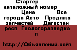 Стартер Kia Rio 3 каталожный номер 36100-2B614 › Цена ­ 2 000 - Все города Авто » Продажа запчастей   . Дагестан респ.,Геологоразведка п.